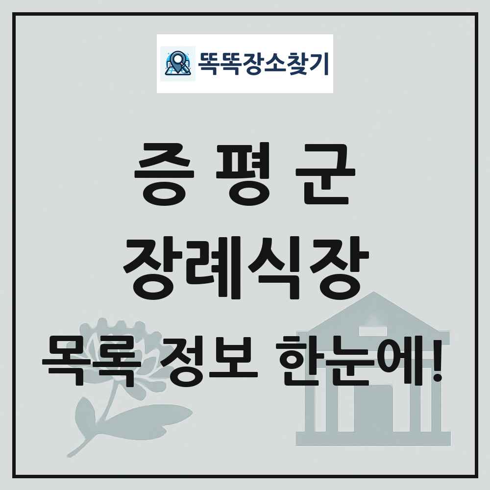 증평군 장례식장 목록 및 정보