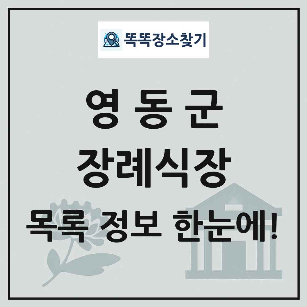 영동군 장례식장 목록 및 정보