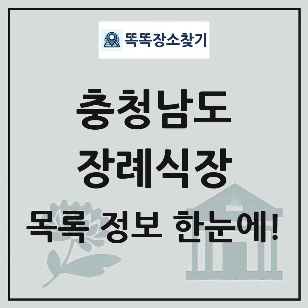 충청남도 장례식장 목록 및 정보