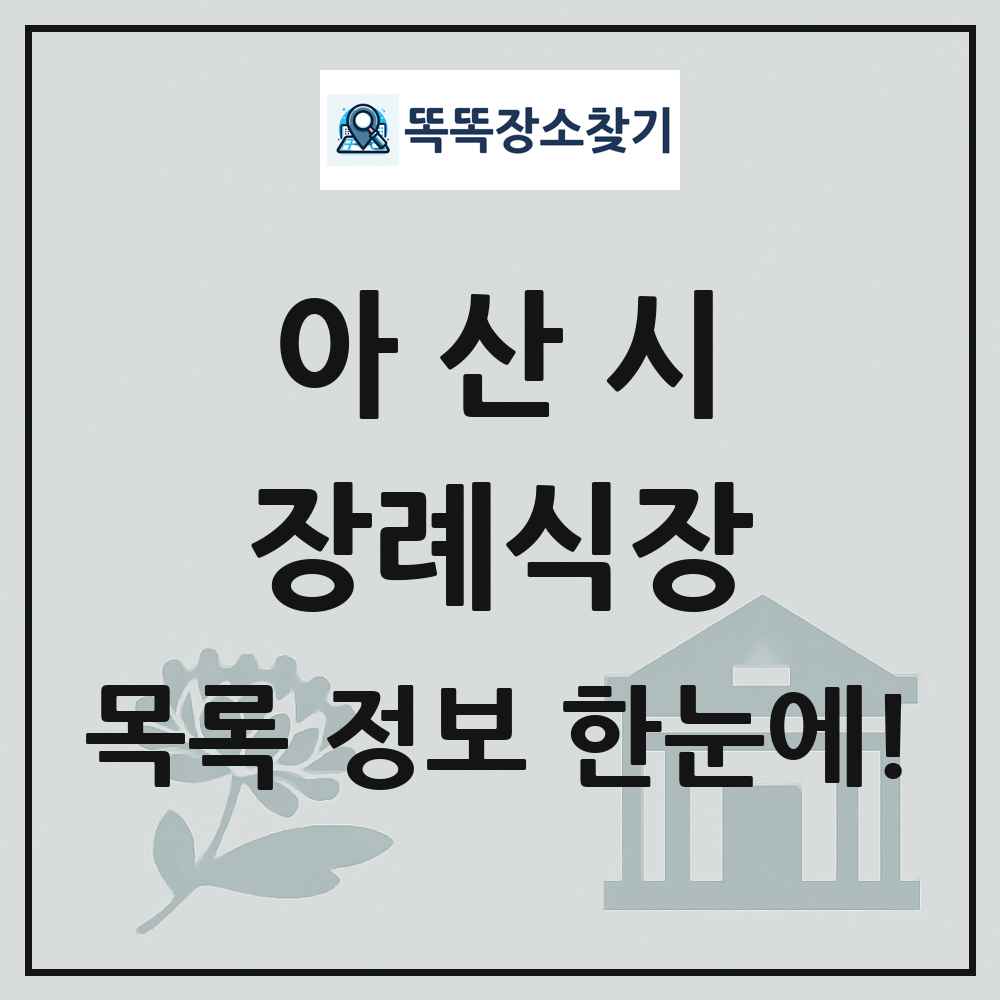 아산시 장례식장 목록 및 정보