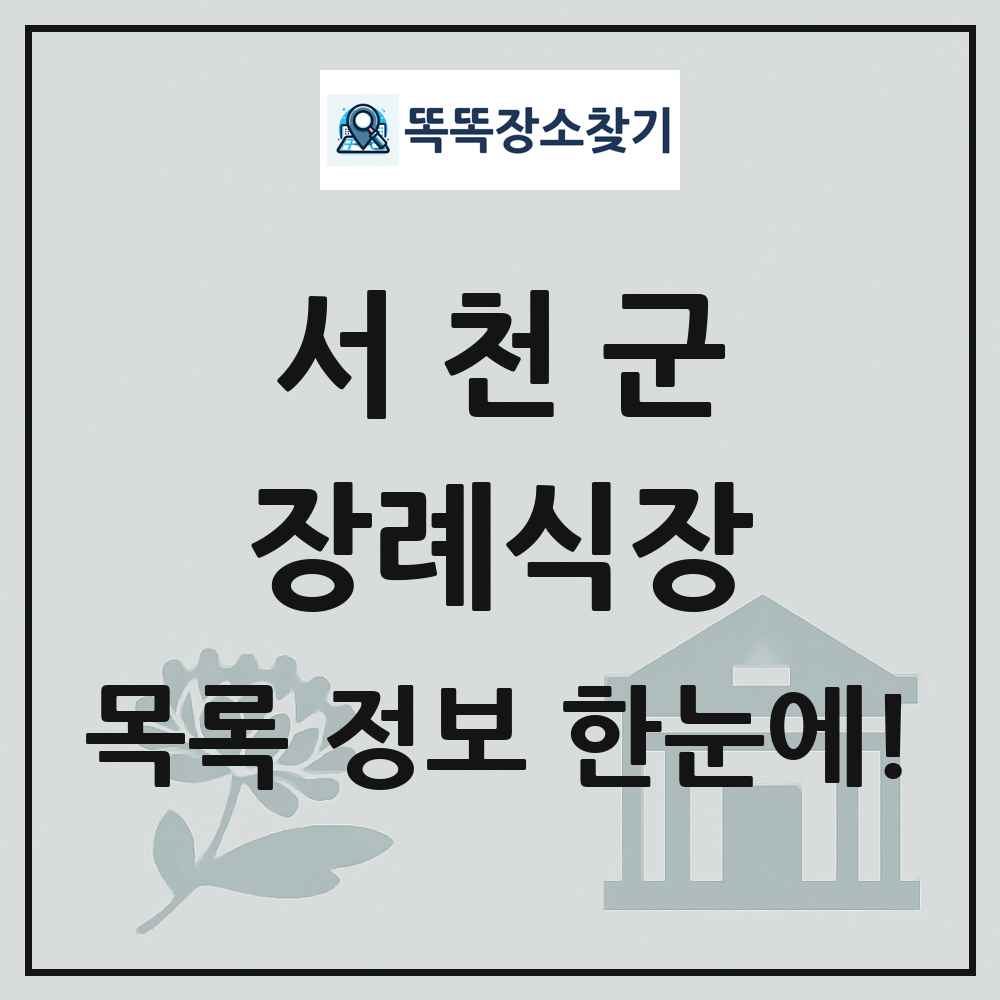서천군 장례식장 목록 및 정보