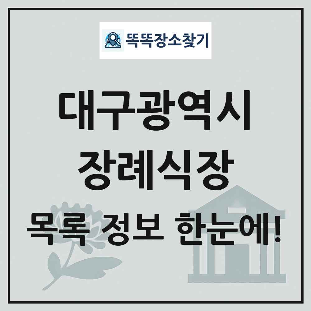대구광역시 장례식장 목록 및 정보