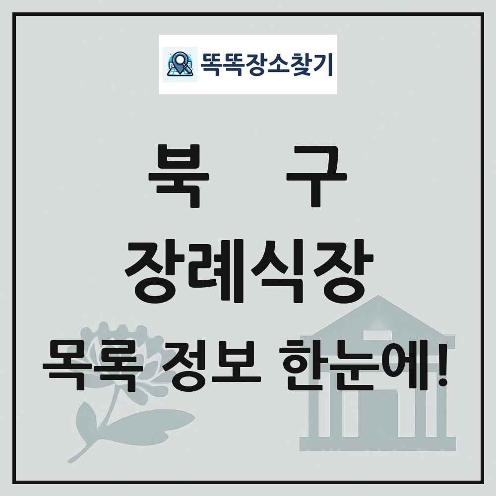 북구 장례식장 목록 및 정보