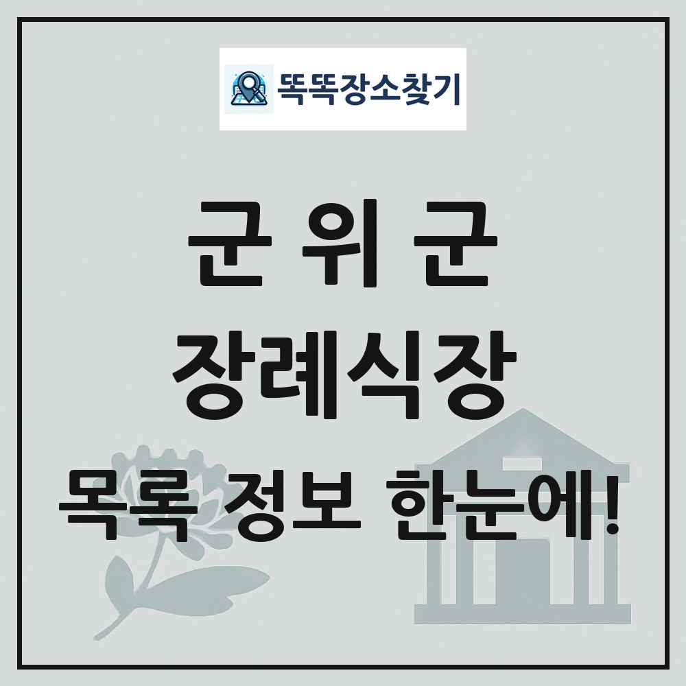 군위군 장례식장 목록 및 정보