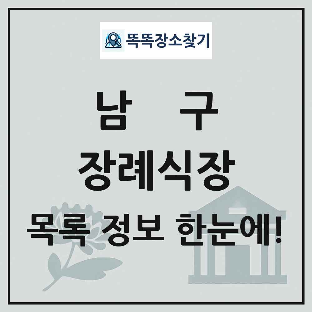 남구 장례식장 목록 및 정보