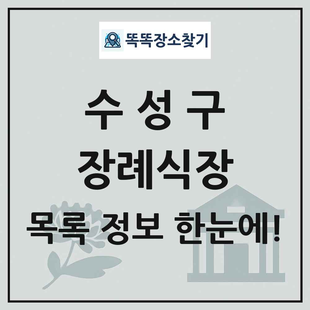 수성구 장례식장 목록 및 정보