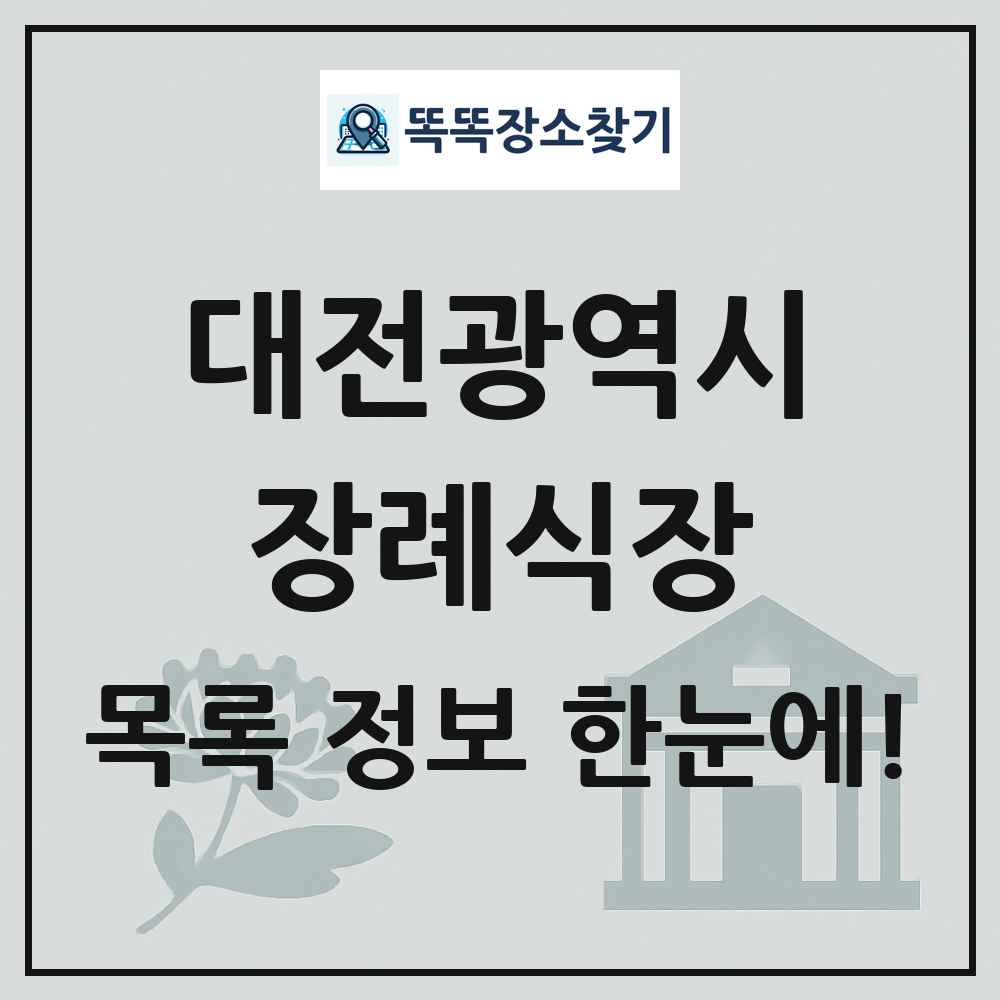 대전광역시 장례식장 목록 및 정보