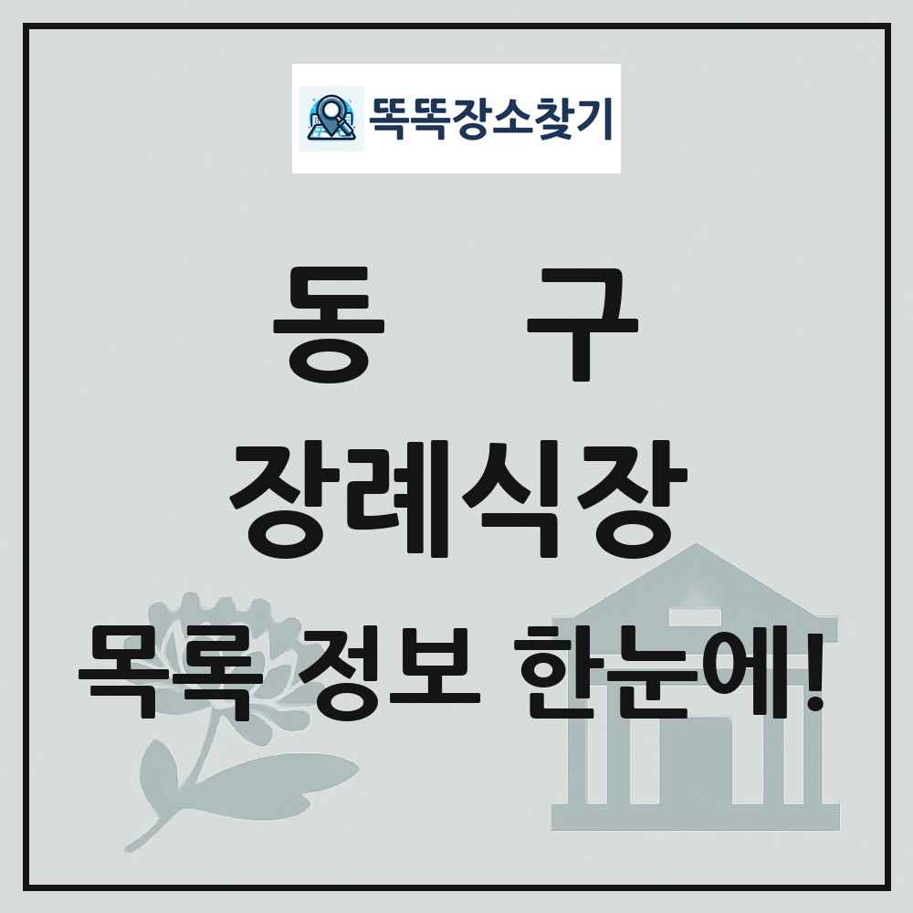 동구 장례식장 목록 및 정보