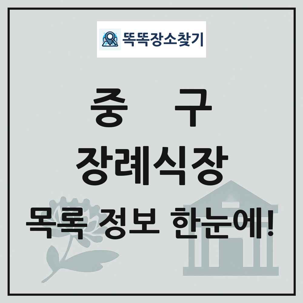 중구 장례식장 목록 및 정보