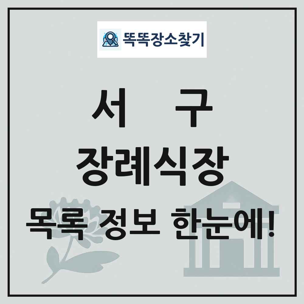 서구 장례식장 목록 및 정보