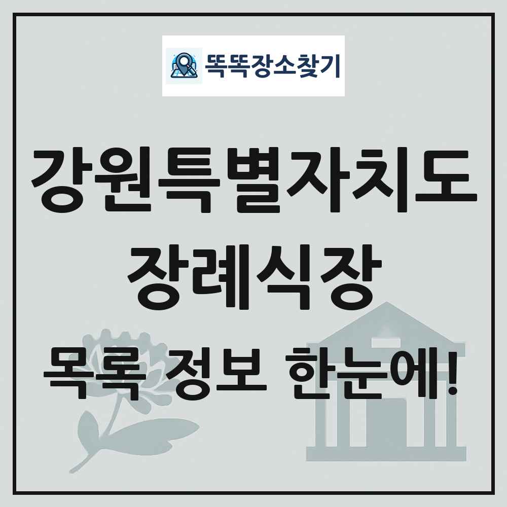 강원특별자치도 장례식장 목록 및 정보