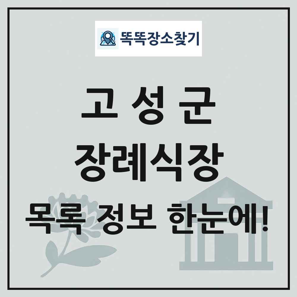 고성군 장례식장 목록 및 정보