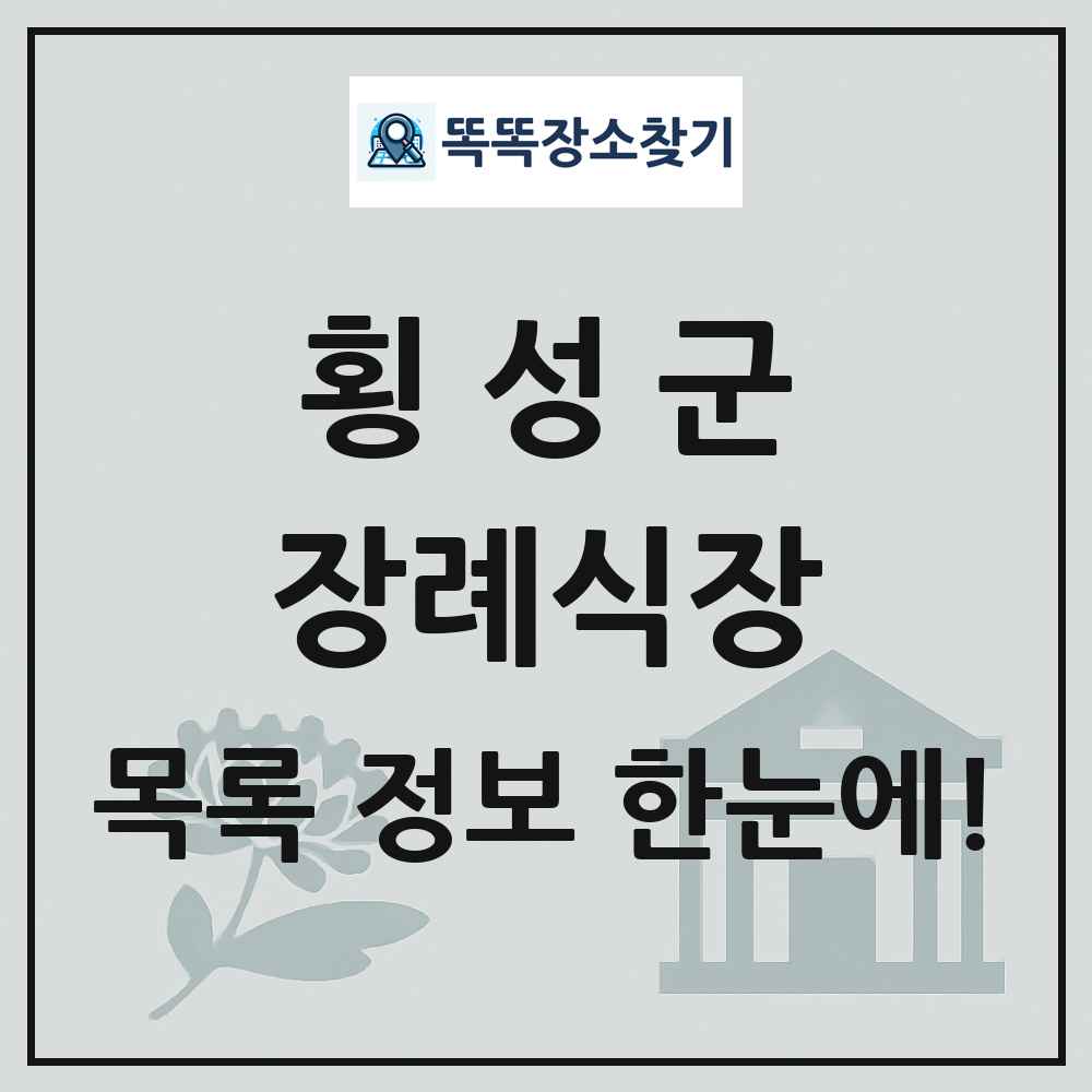 횡성군 장례식장 목록 및 정보