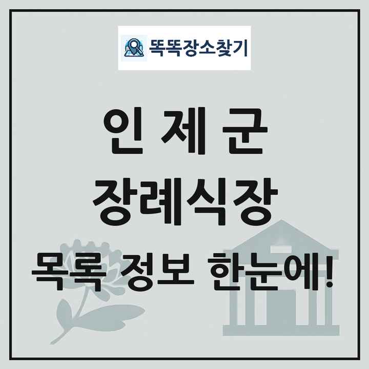 인제군 장례식장 목록 및 정보