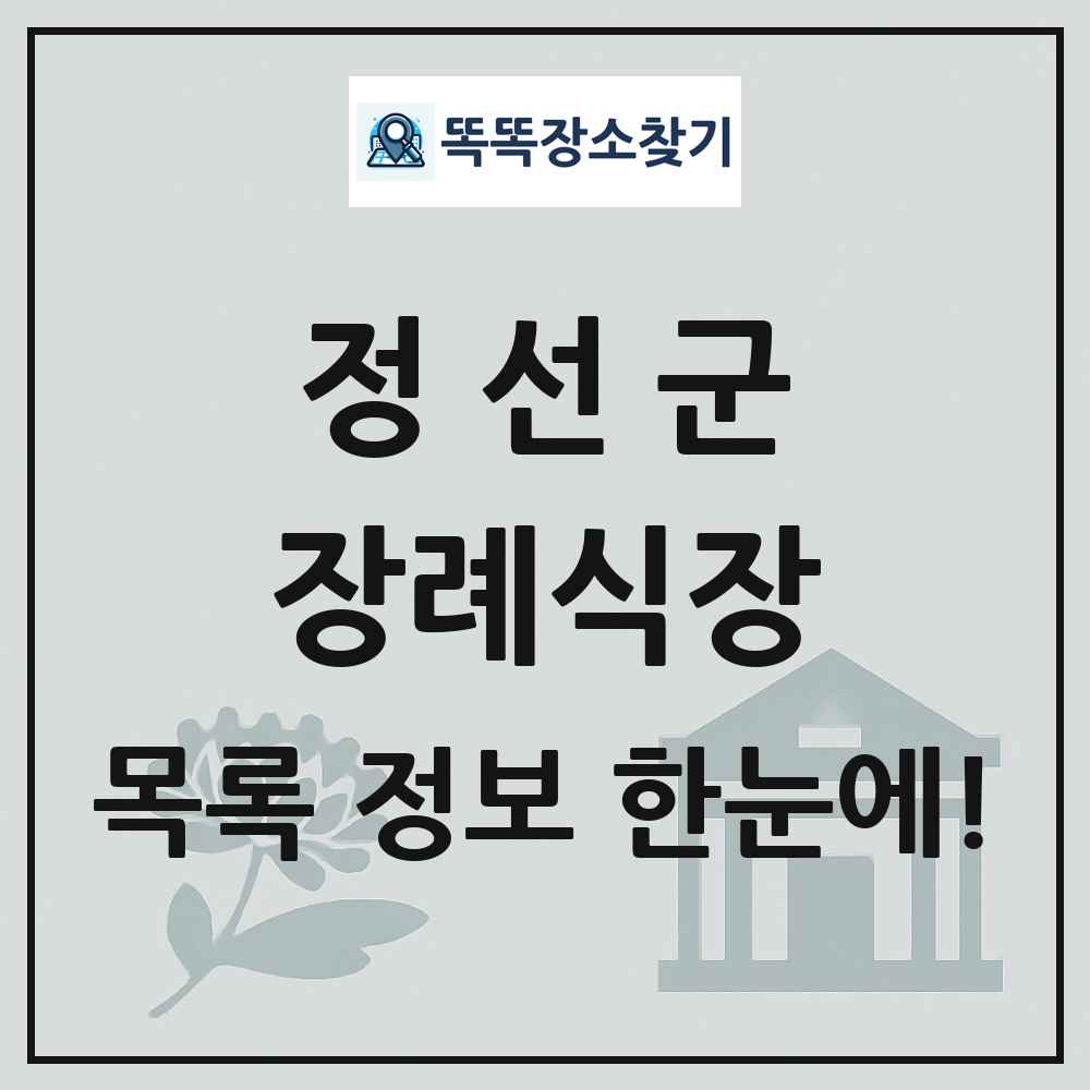 정선군 장례식장 목록 및 정보