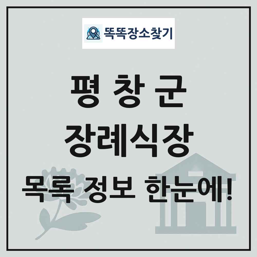 평창군 장례식장 목록 및 정보