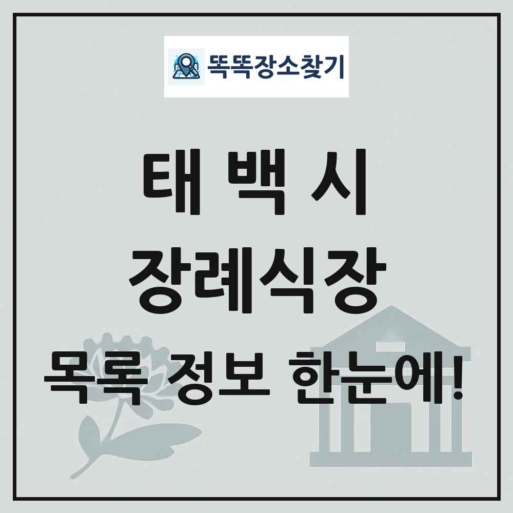 태백시 장례식장 목록 및 정보