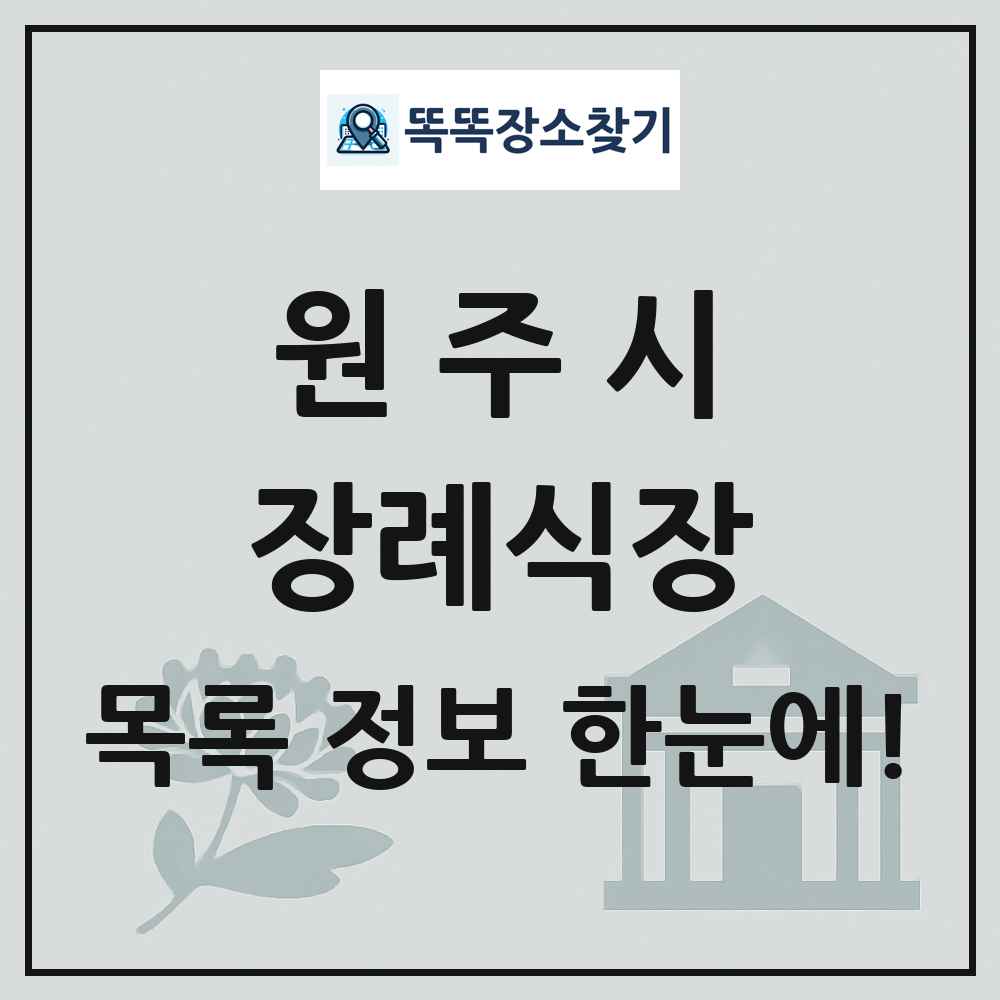 원주시 장례식장 목록 및 정보