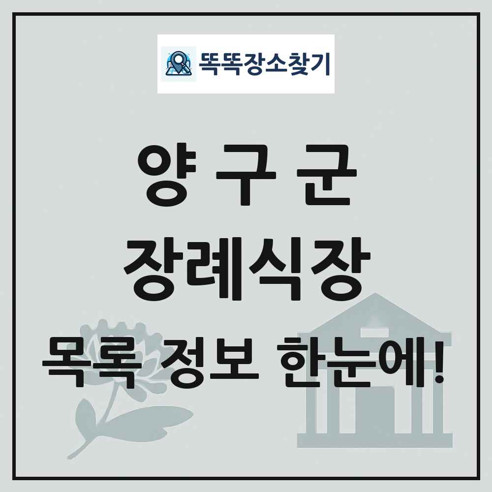 양구군 장례식장 목록 및 정보