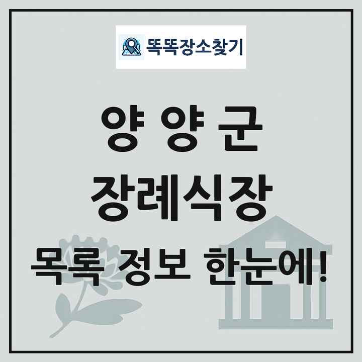 양양군 장례식장 목록 및 정보