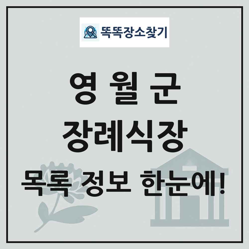 영월군 장례식장 목록 및 정보
