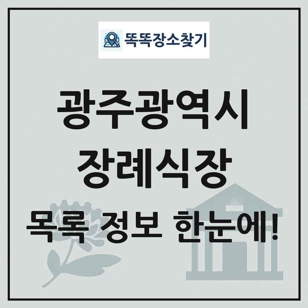 광주광역시 장례식장 목록 및 정보
