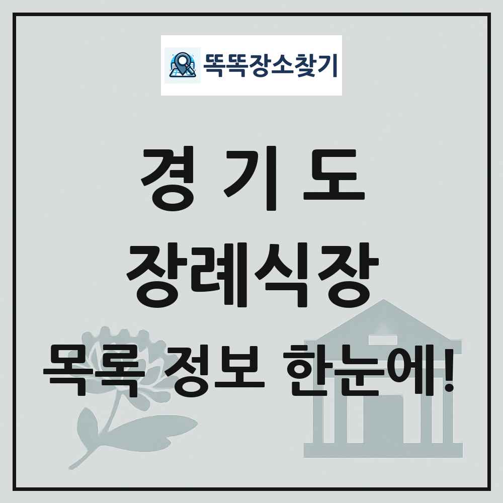 경기도 장례식장 목록 및 정보