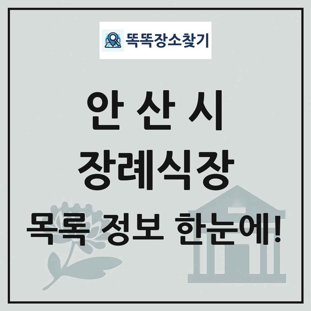 안산시 장례식장 목록 및 정보