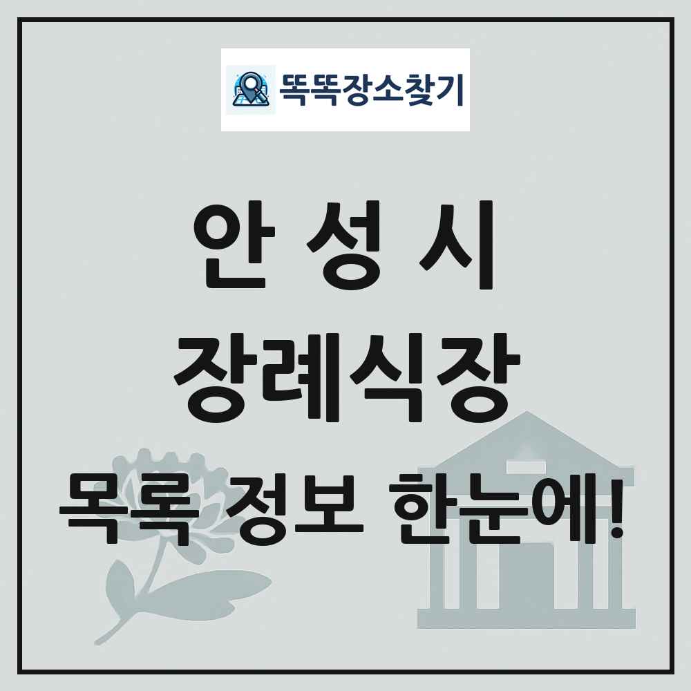 안성시 장례식장 목록 및 정보