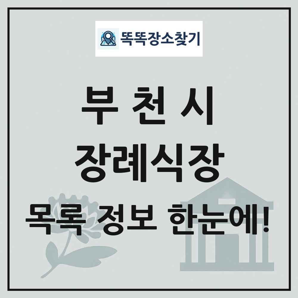 부천시 장례식장 목록 및 정보