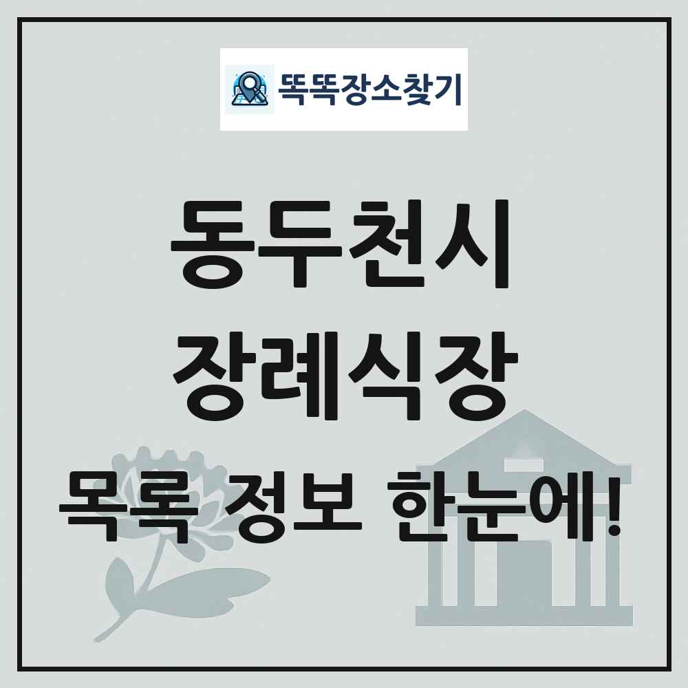 동두천시 장례식장 목록 및 정보