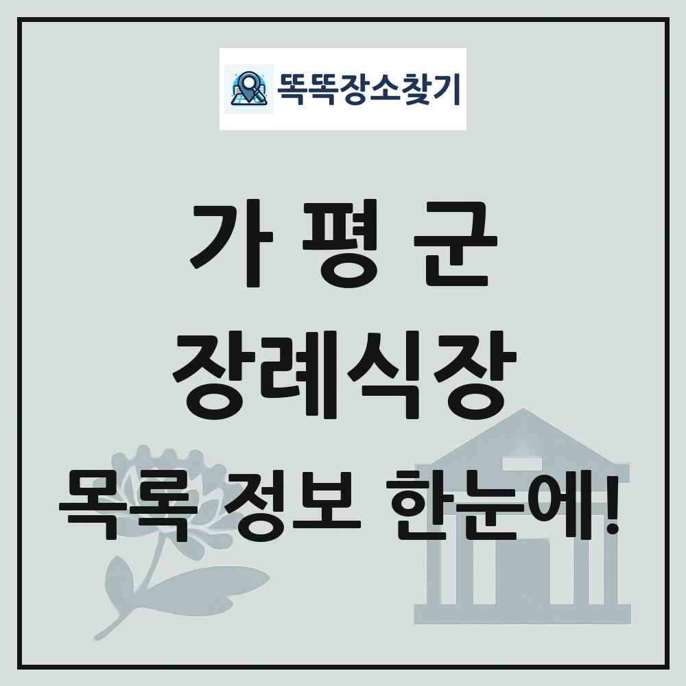 가평군 장례식장 목록 및 정보