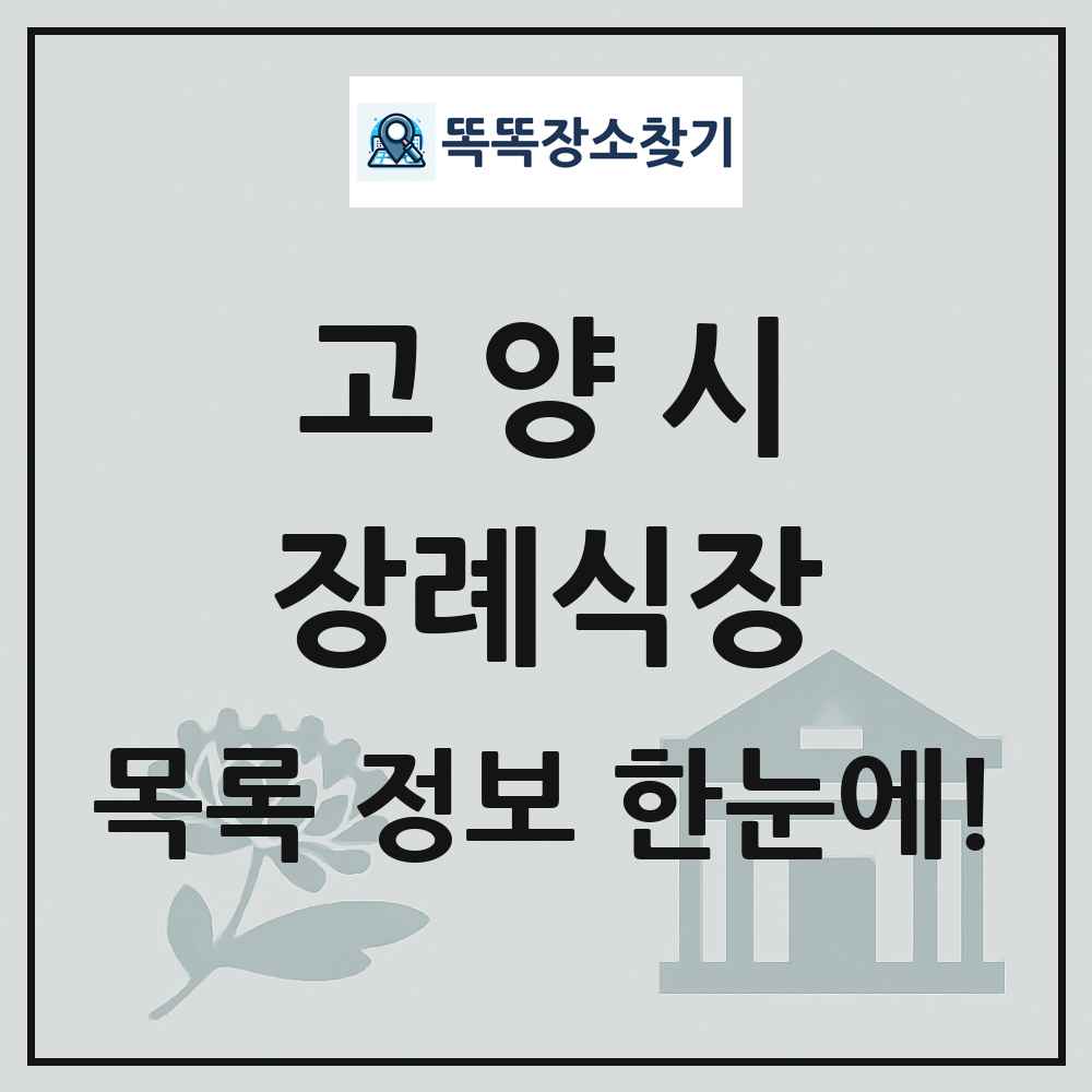 고양시 장례식장 목록 및 정보