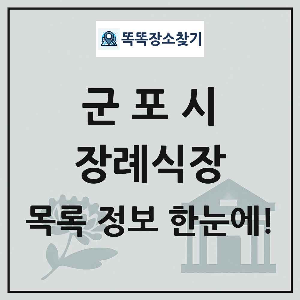 군포시 장례식장 목록 및 정보