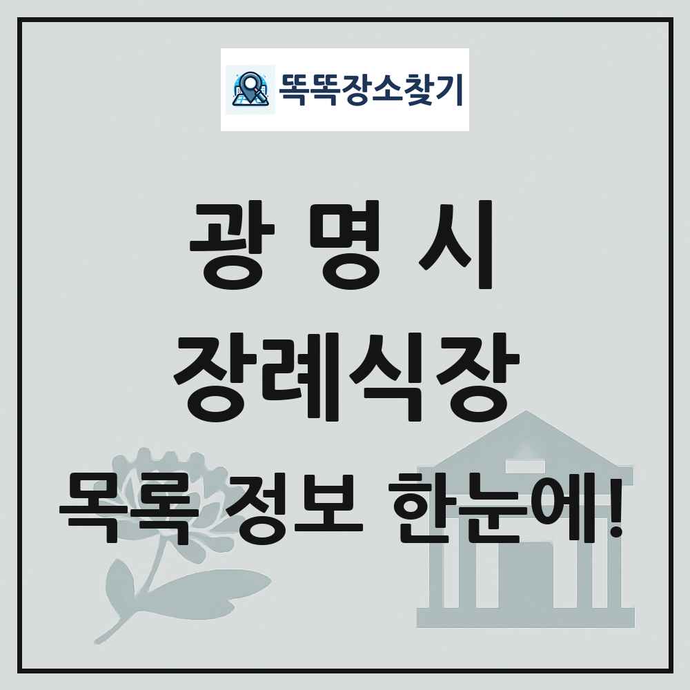광명시 장례식장 목록 및 정보