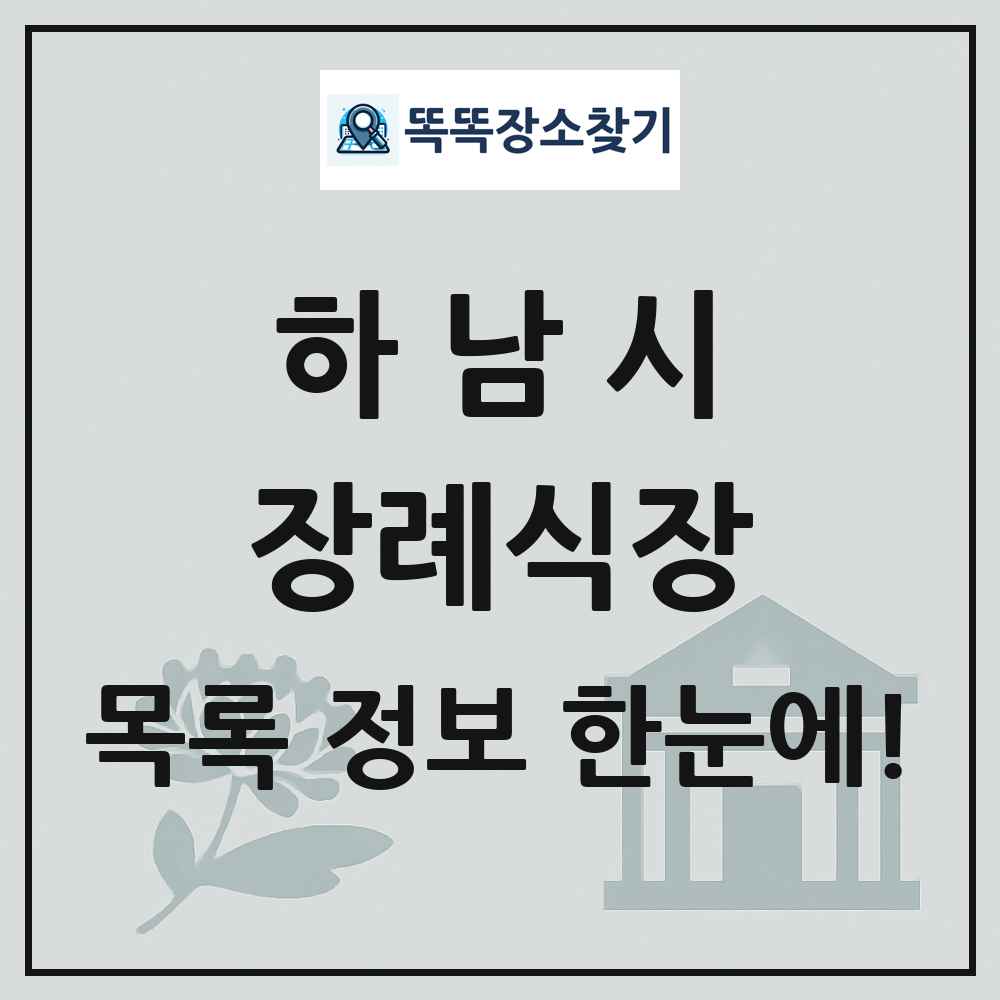 하남시 장례식장 목록 및 정보