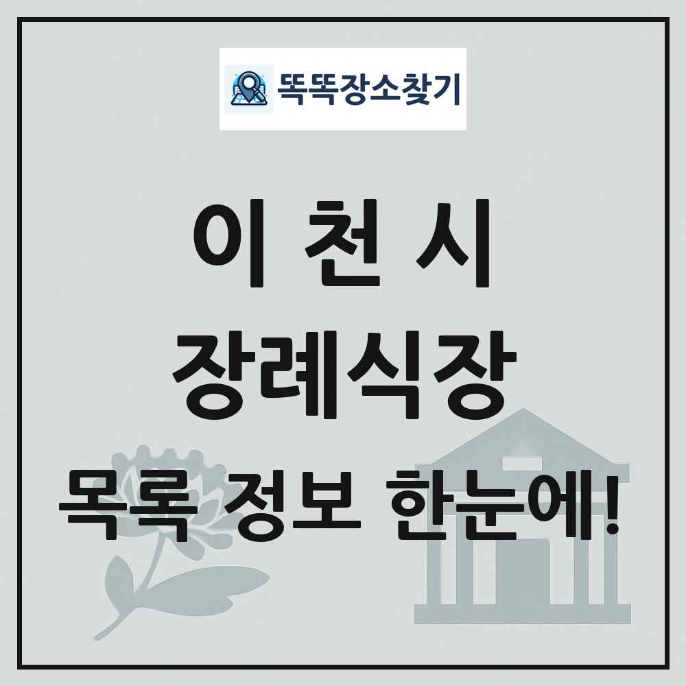 이천시 장례식장 목록 및 정보