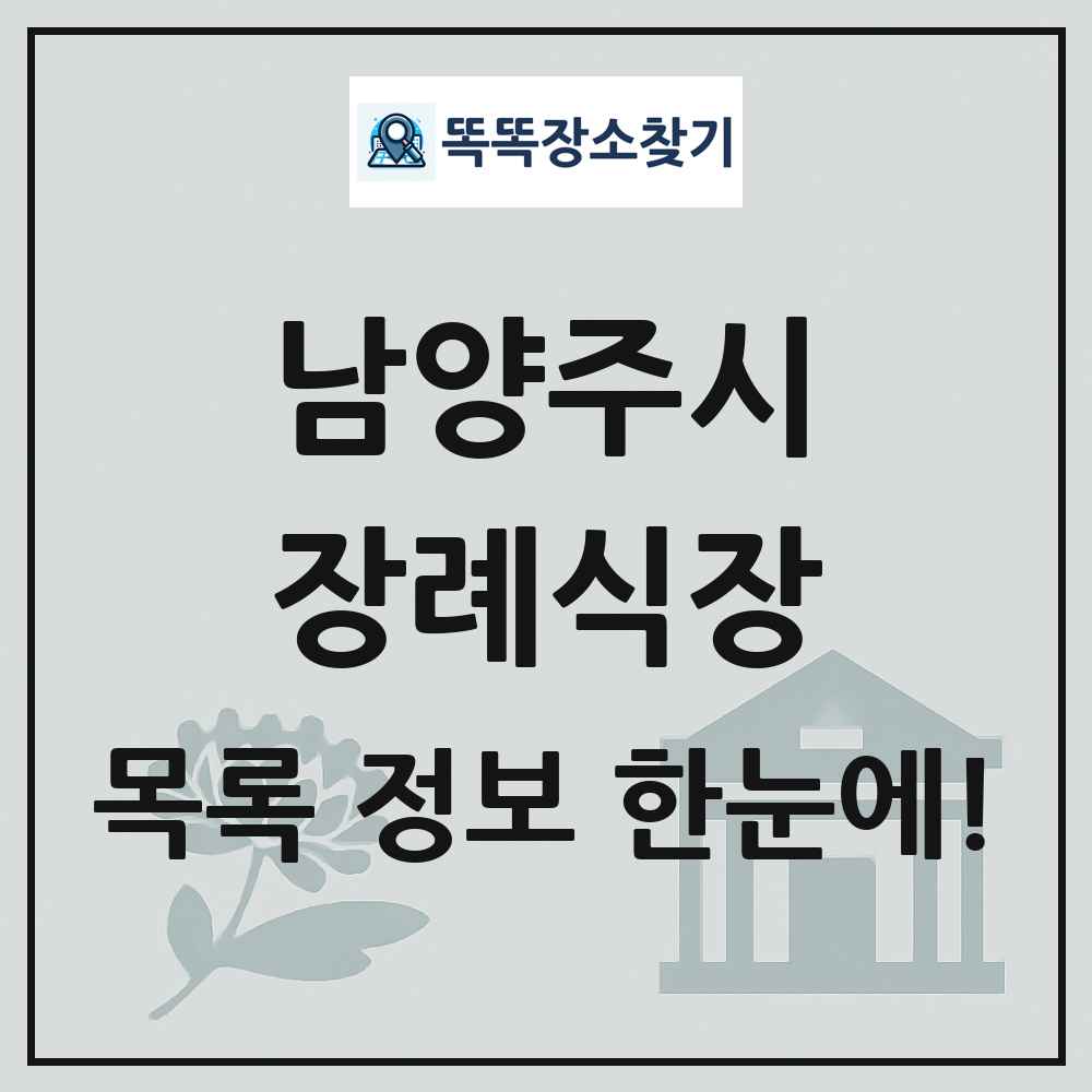 남양주시 장례식장 목록 및 정보