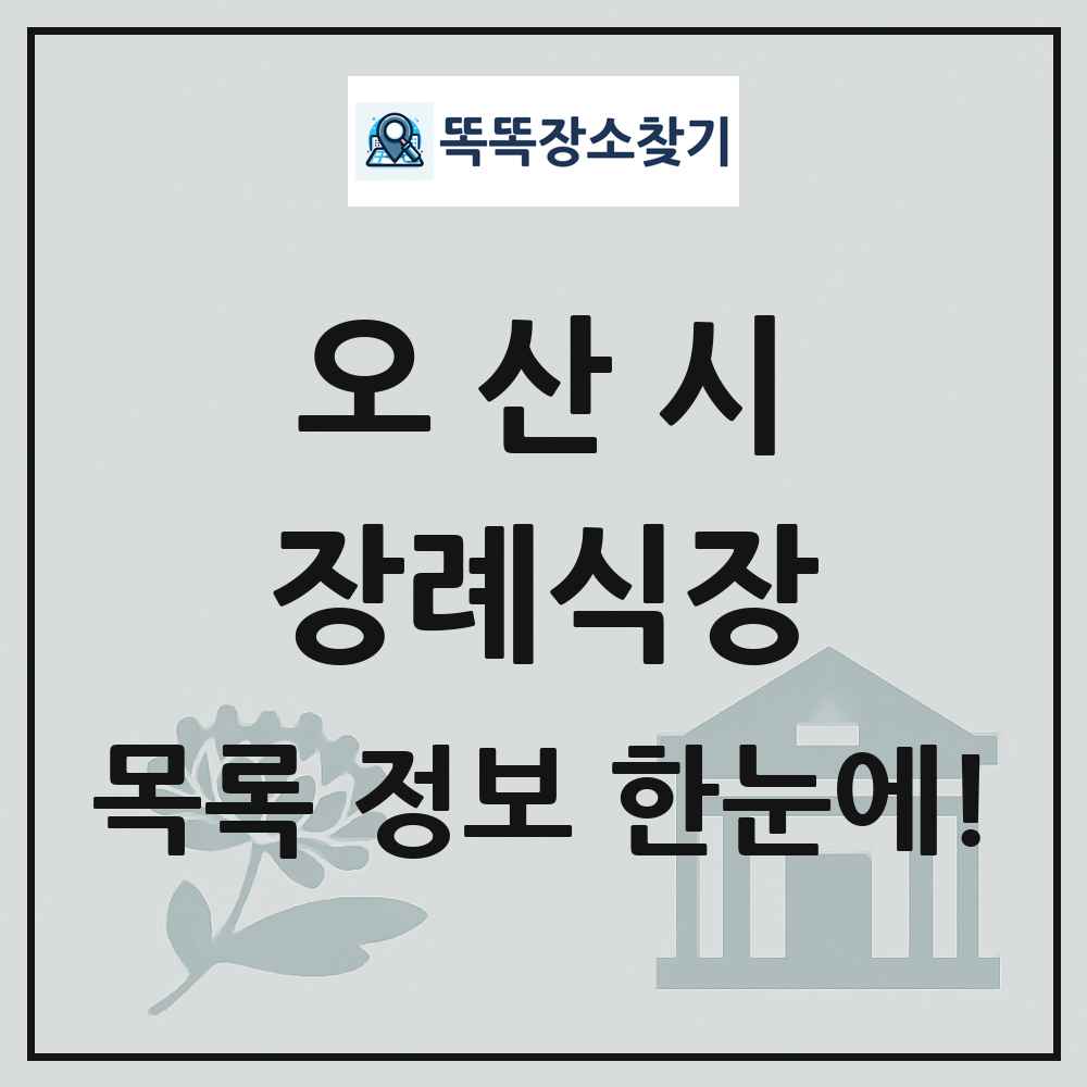 오산시 장례식장 목록 및 정보