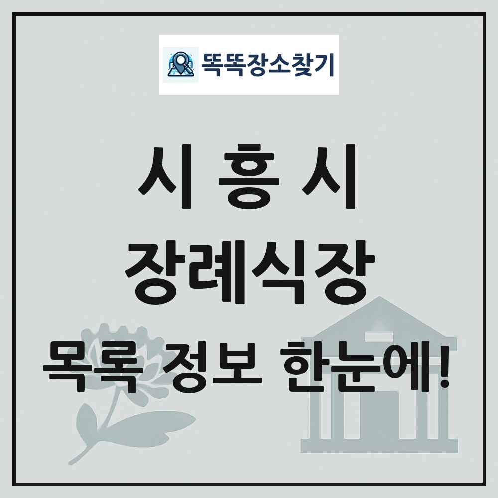 시흥시 장례식장 목록 및 정보