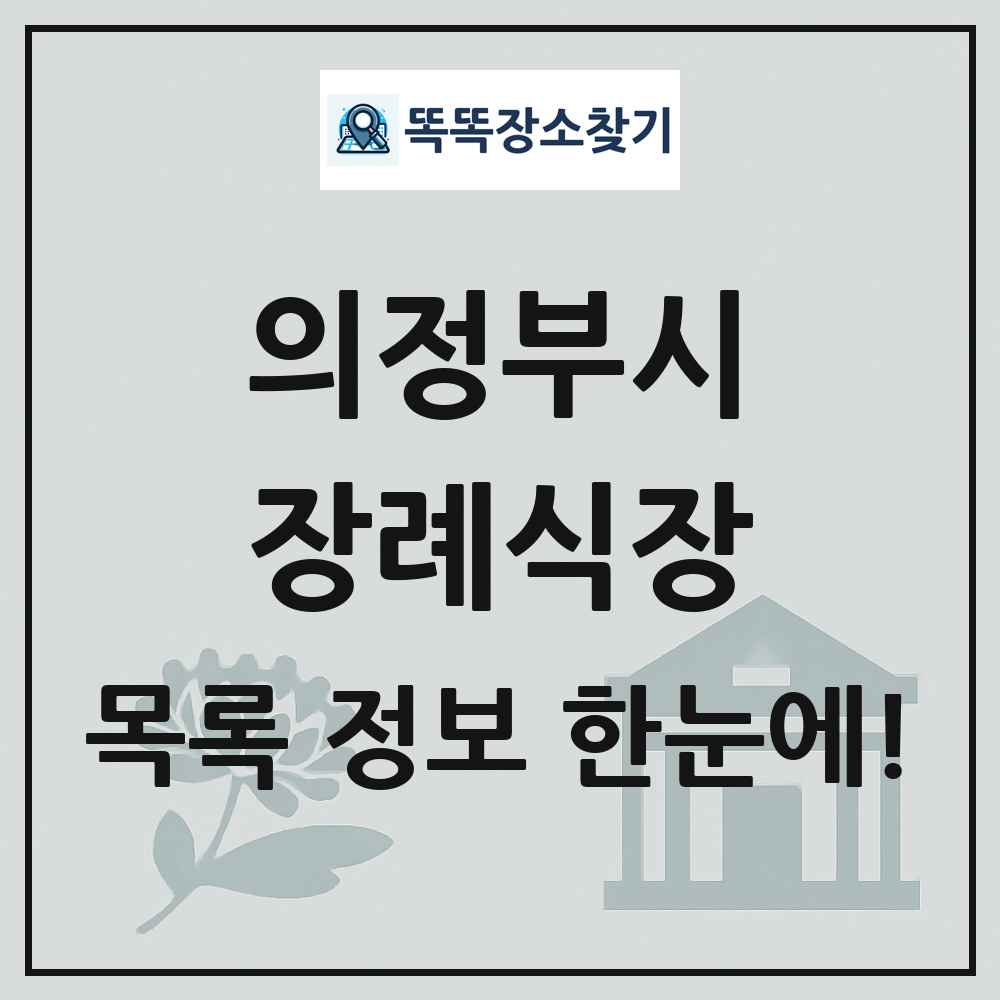 의정부시 장례식장 목록 및 정보