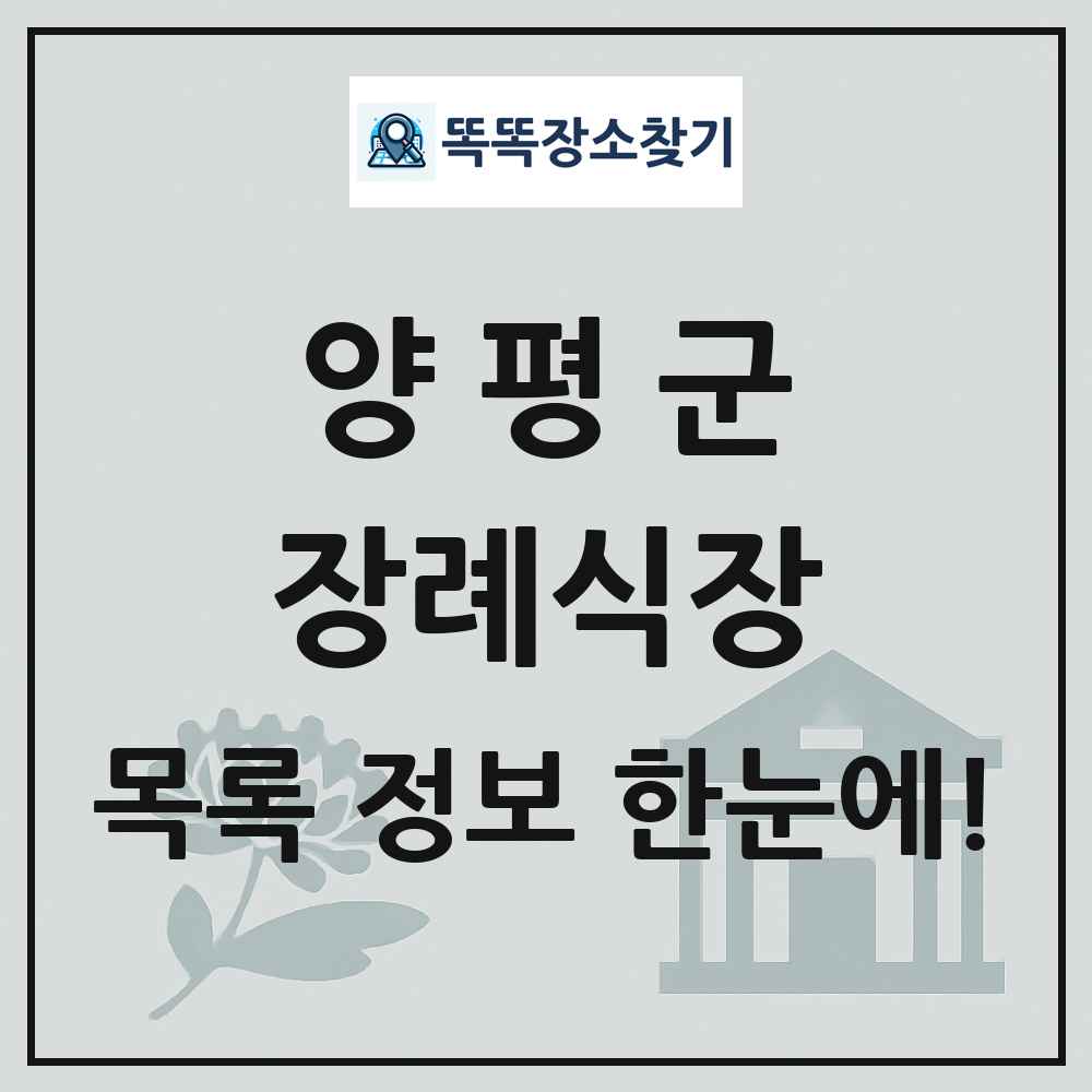 양평군 장례식장 목록 및 정보