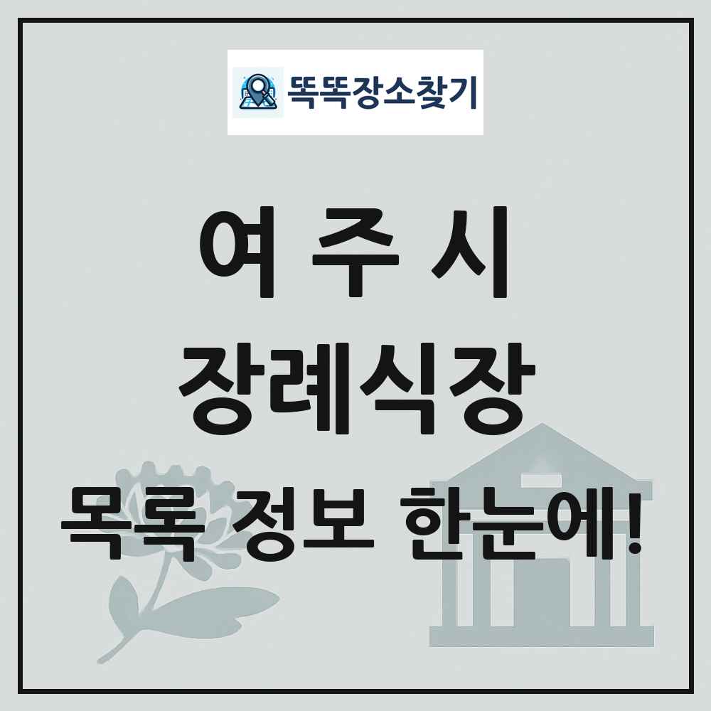 여주시 장례식장 목록 및 정보