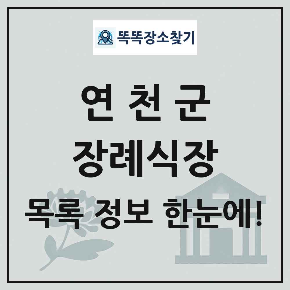 연천군 장례식장 목록 및 정보