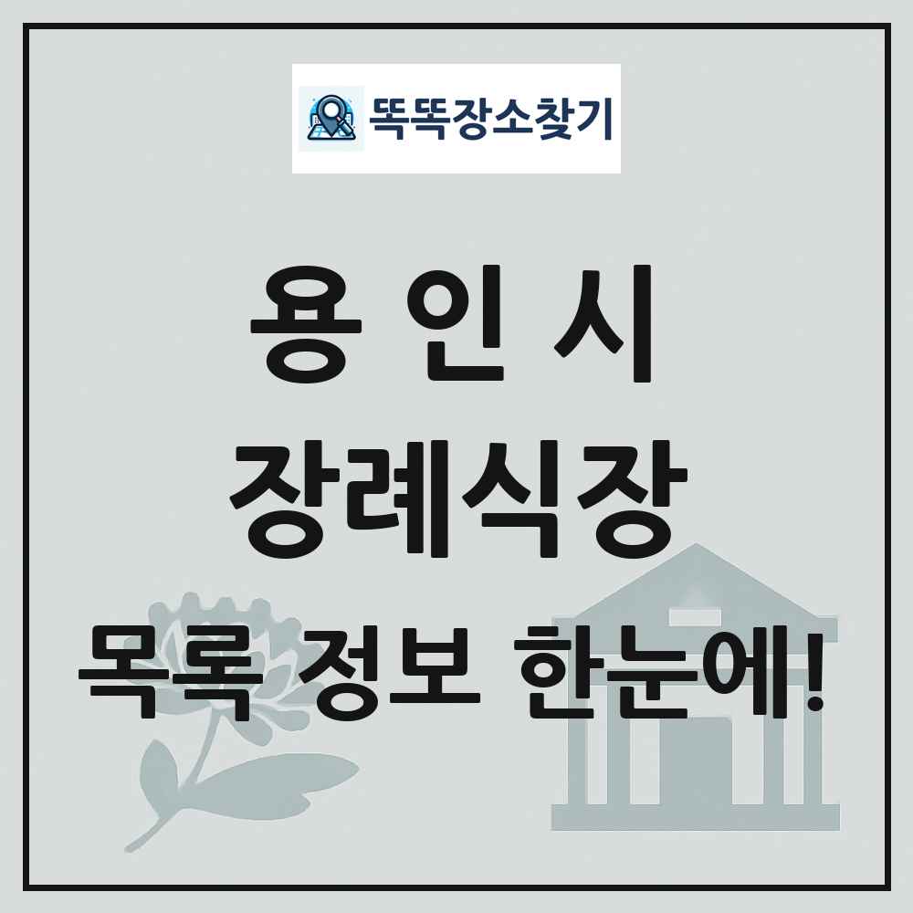 용인시 장례식장 목록 및 정보