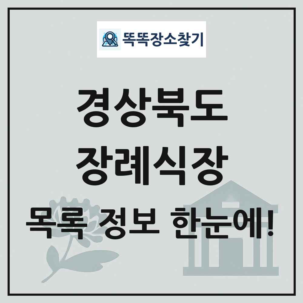 경상북도 장례식장 목록 및 정보