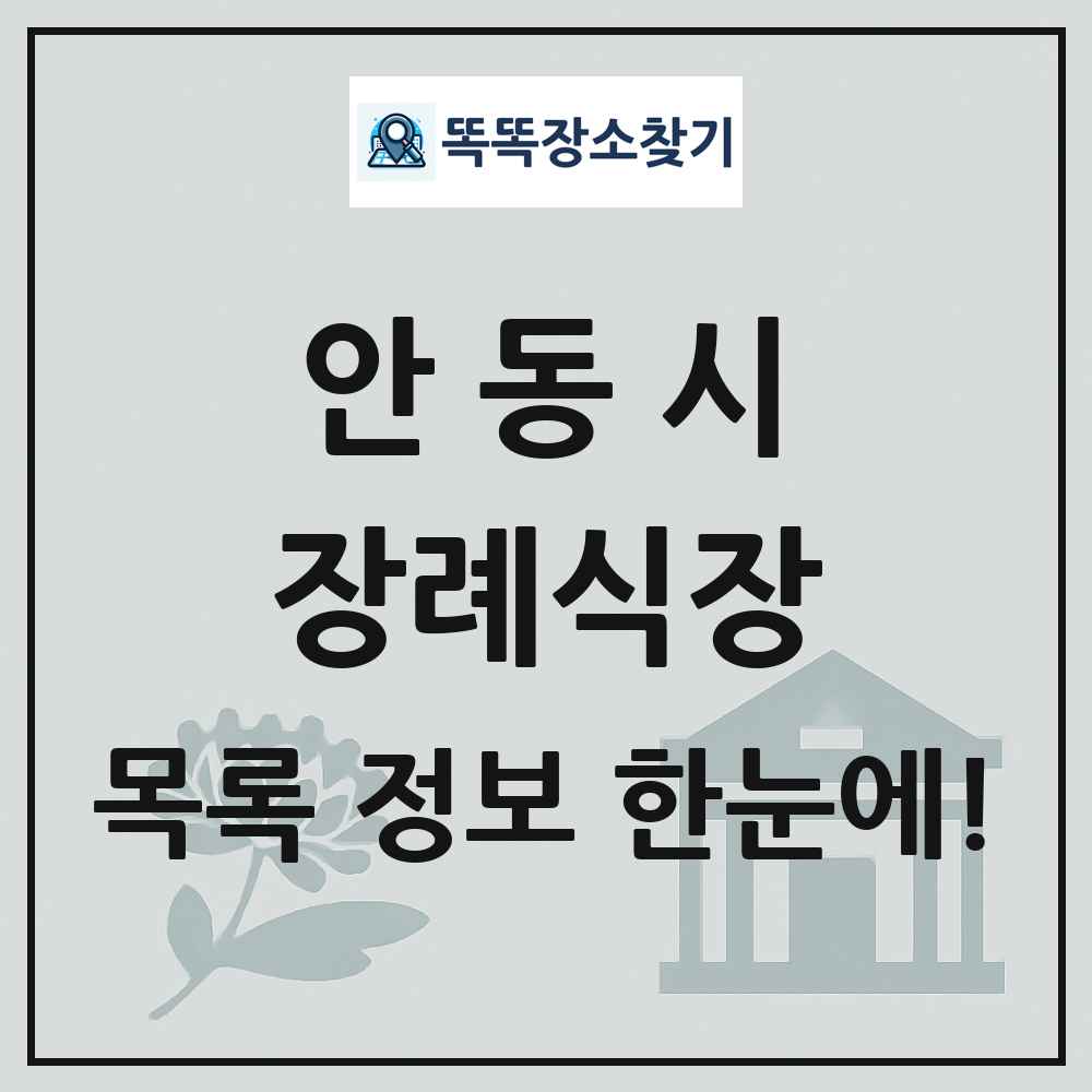 안동시 장례식장 목록 및 정보