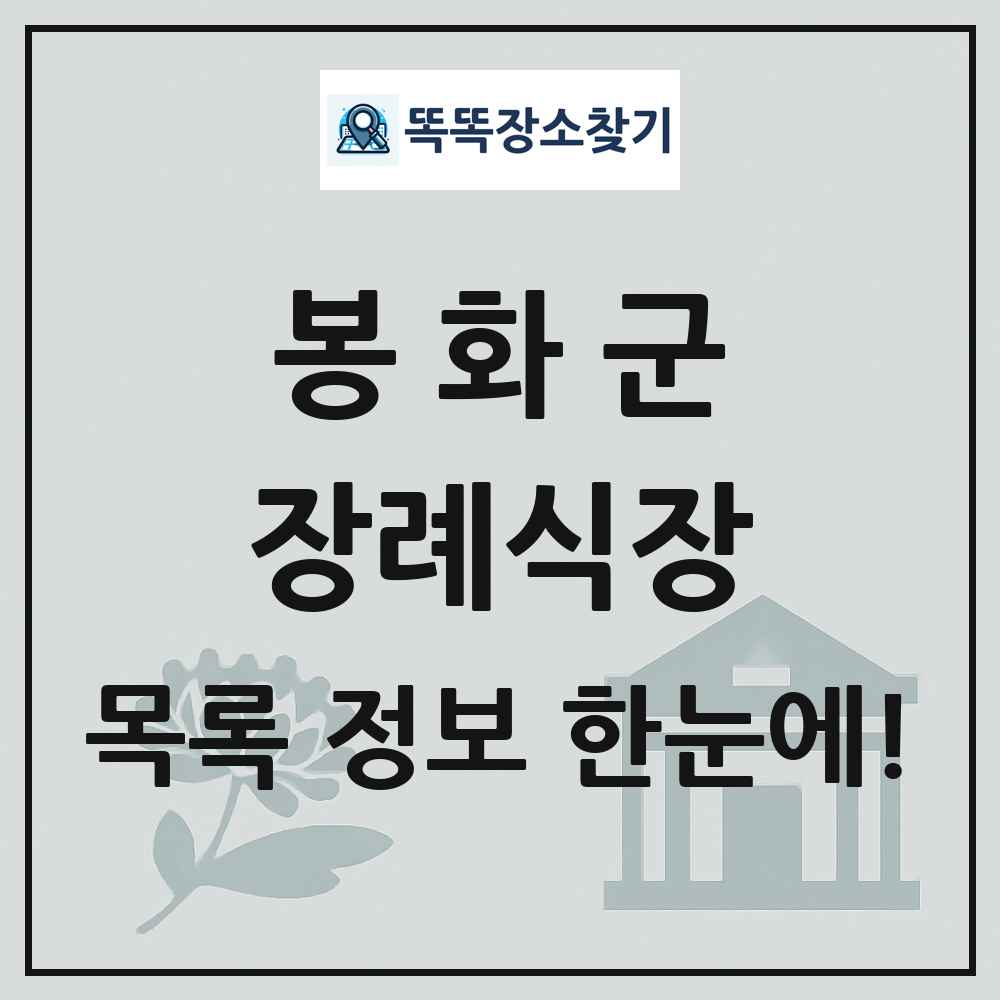 봉화군 장례식장 목록 및 정보