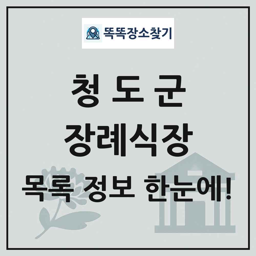 청도군 장례식장 목록 및 정보