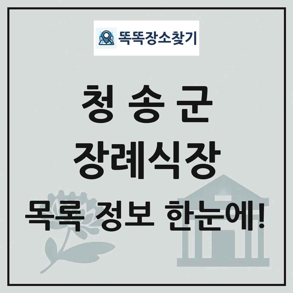 청송군 장례식장 목록 및 정보